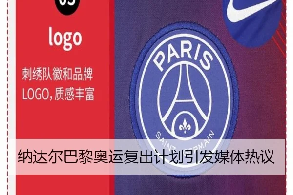 纳达尔巴黎奥运复出计划引发媒体热议