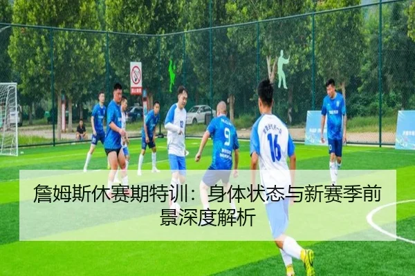 zhan-mu-si-xiu-sai-qi-te-xun-shen-ti-zhuang-tai-yu-xin-sai-ji-qian-jing-shen-du-jie-xi-2-571.jpg